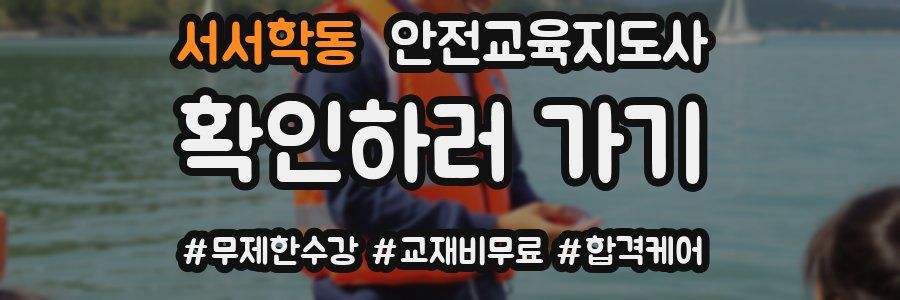 서서학동 안전교육지도사 자격증