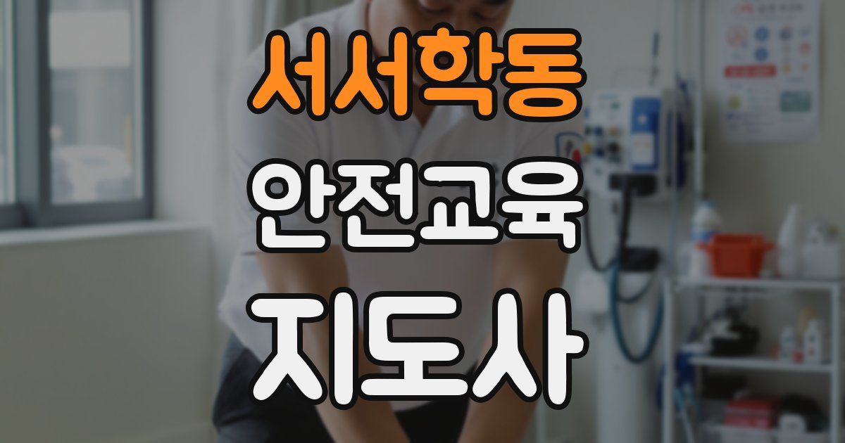 서서학동 안전교육지도사 자격증