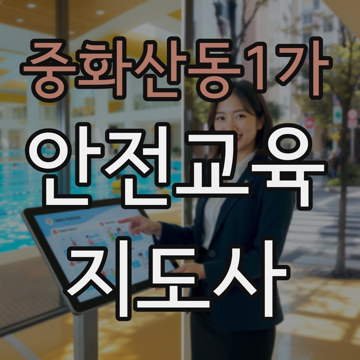 중화산동1가 안전교육지도사 자격증 행사형 안전캠페인 기획에 활용하는 방법