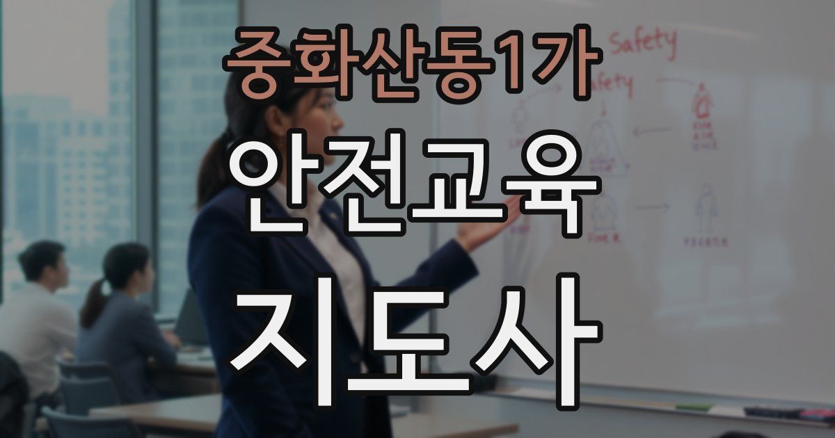 중화산동1가 안전교육지도사 자격증