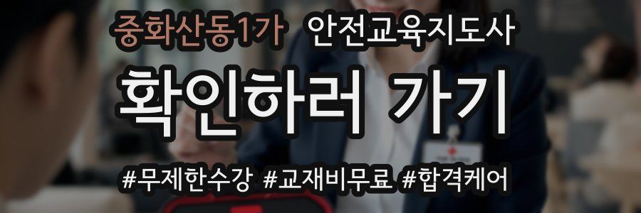중화산동1가 안전교육지도사 자격증