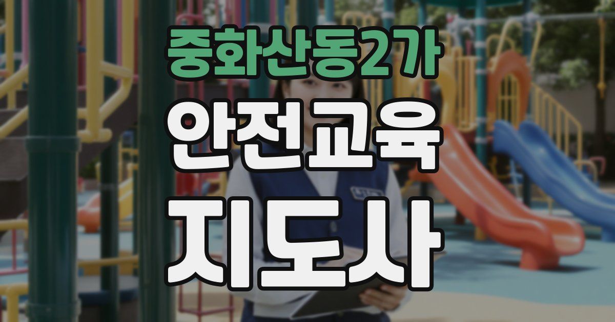중화산동2가 안전교육지도사 자격증