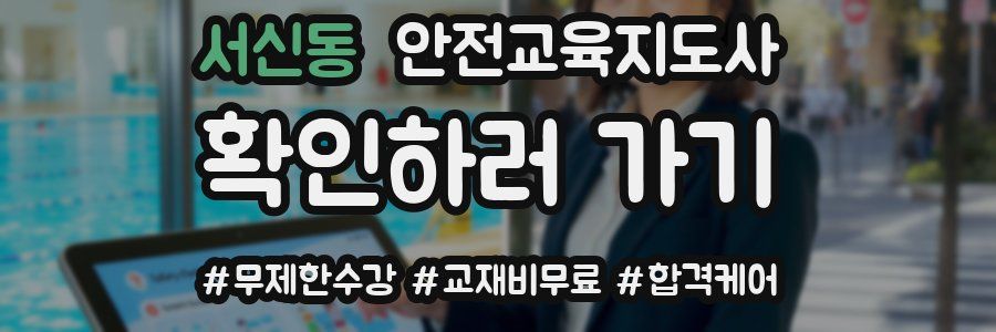 서신동 안전교육지도사 자격증