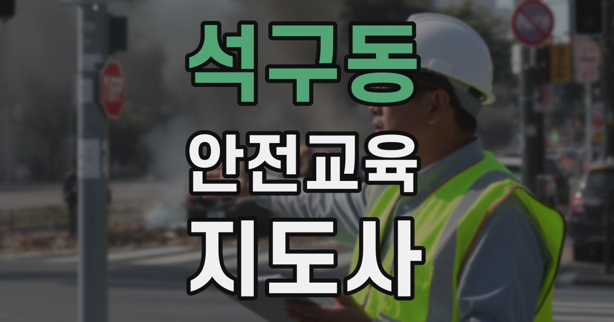 석구동 안전교육지도사 자격증
