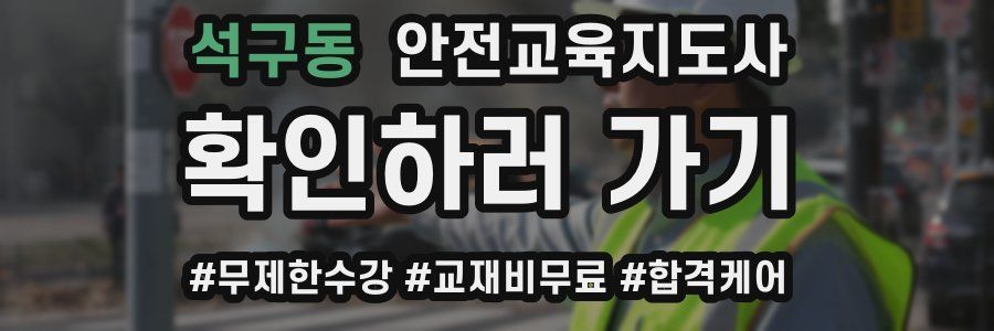 석구동 안전교육지도사 자격증