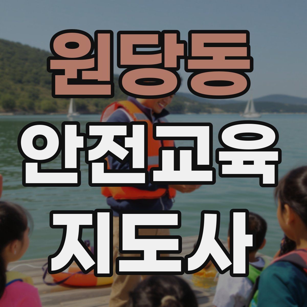 원당동 안전교육지도사 자격증 성인 대상 안전교육 포인트