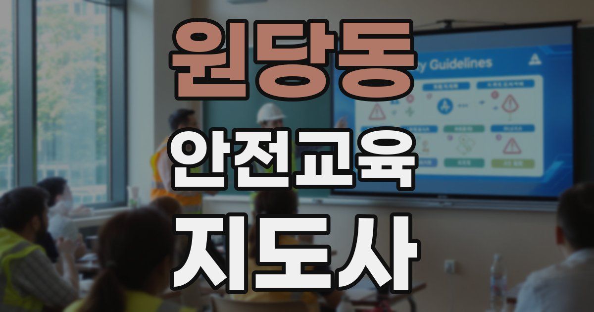 원당동 안전교육지도사 자격증