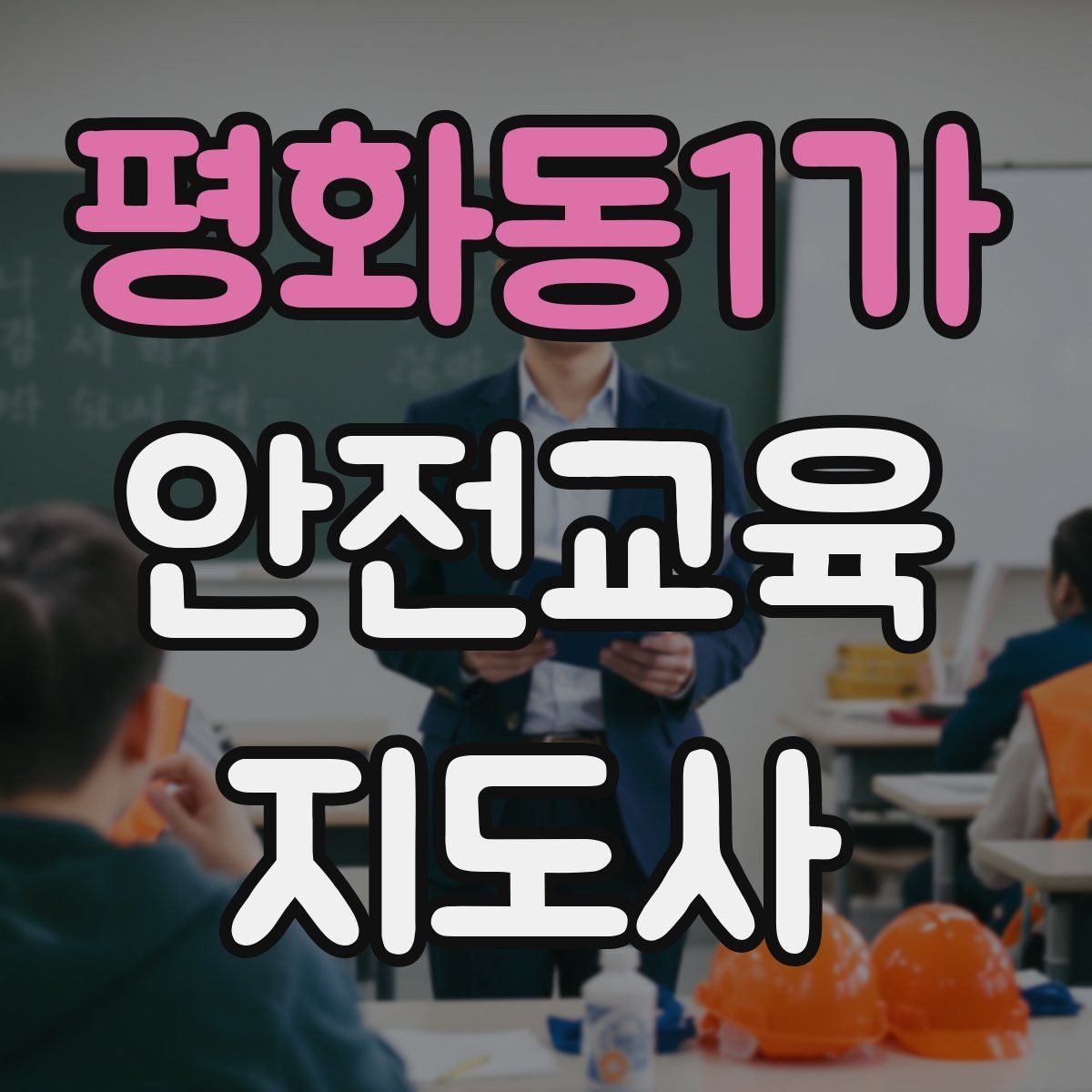 평화동1가 안전교육지도사 자격증 시험 준비 체크리스트