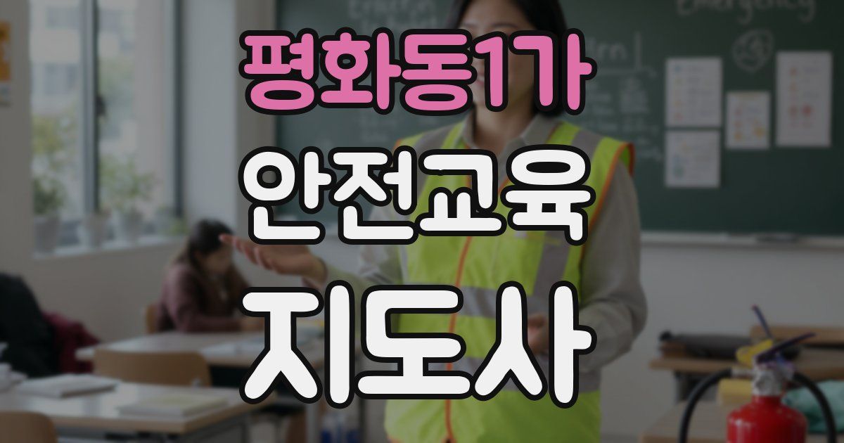 평화동1가 안전교육지도사 자격증