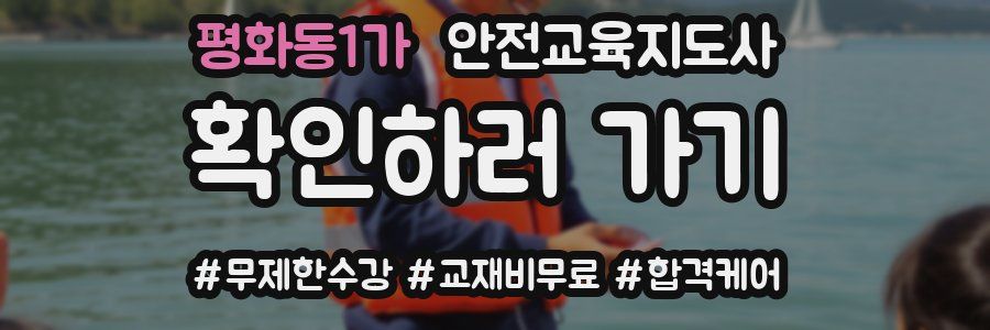 평화동1가 안전교육지도사 자격증