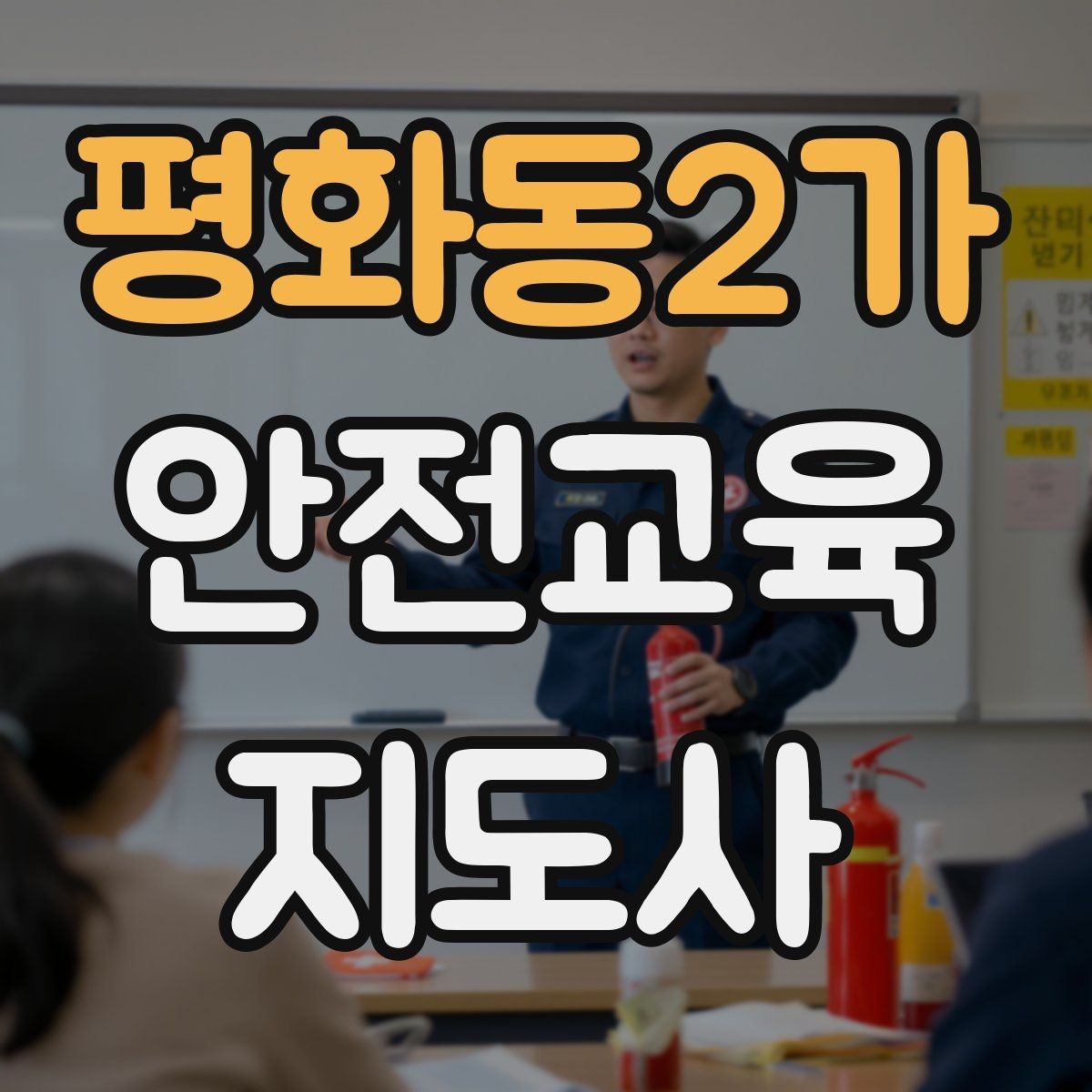 평화동2가 안전교육지도사 자격증 청소년기관 출강 준비에 필요한 것
