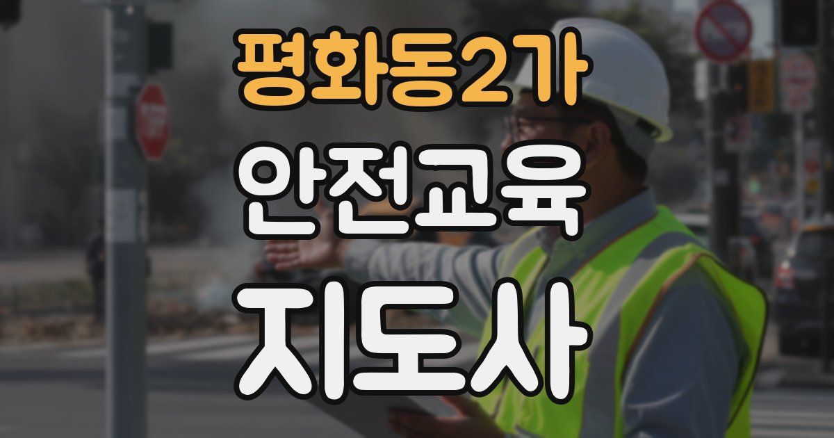 평화동2가 안전교육지도사 자격증