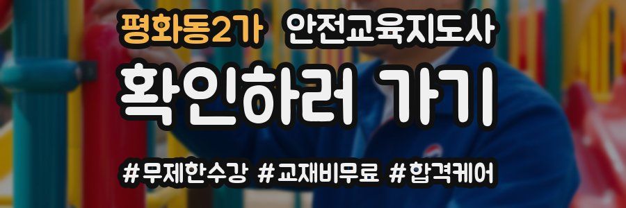 평화동2가 안전교육지도사 자격증