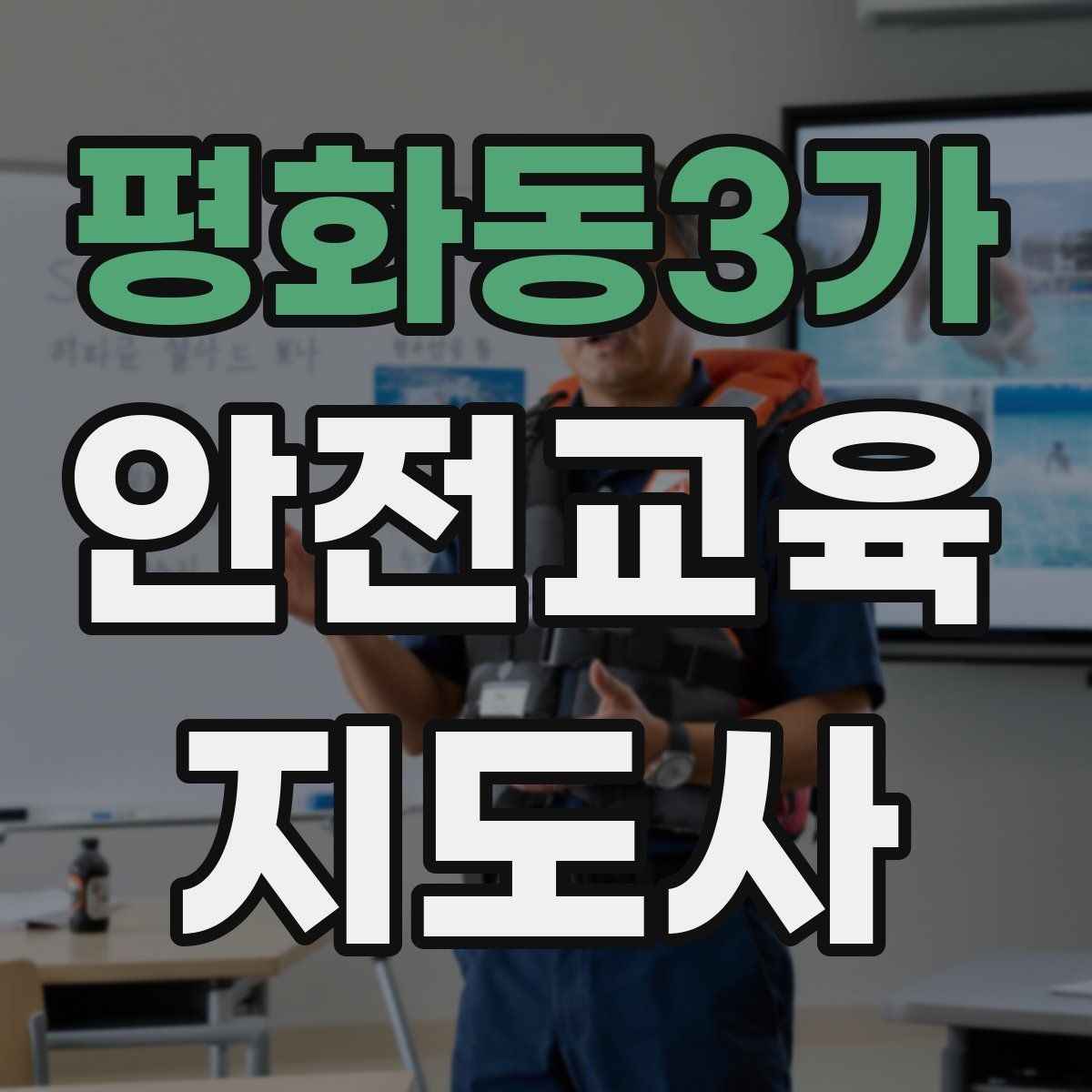 평화동3가 안전교육지도사 자격증 방과후 프로그램과 연계할 수 있을까