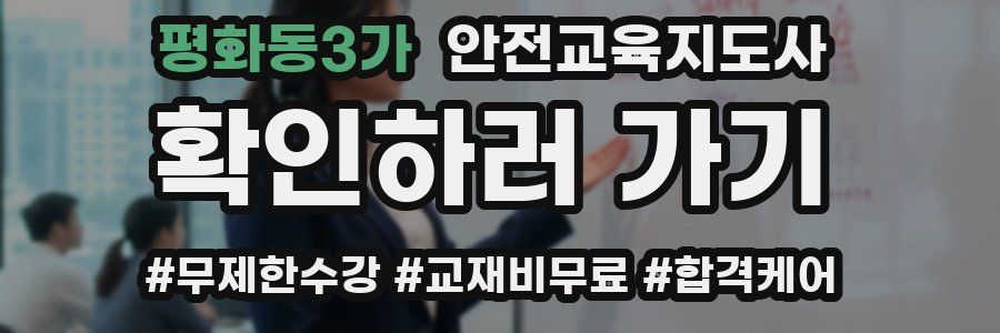 평화동3가 안전교육지도사 자격증