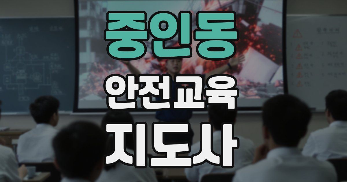 중인동 안전교육지도사 자격증
