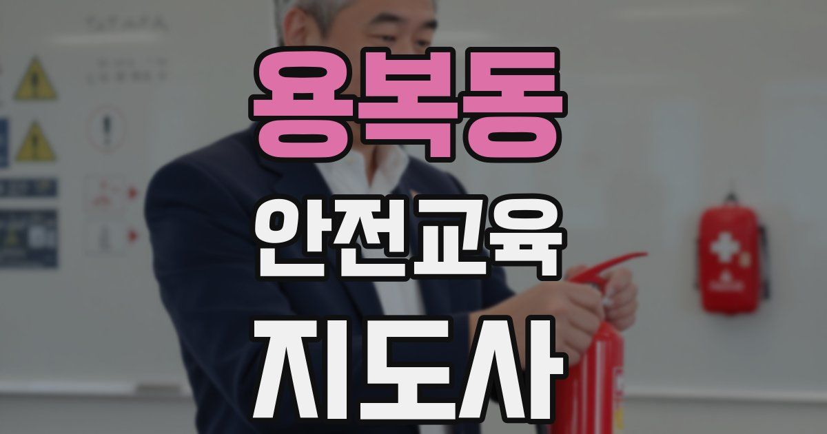 용복동 안전교육지도사 자격증