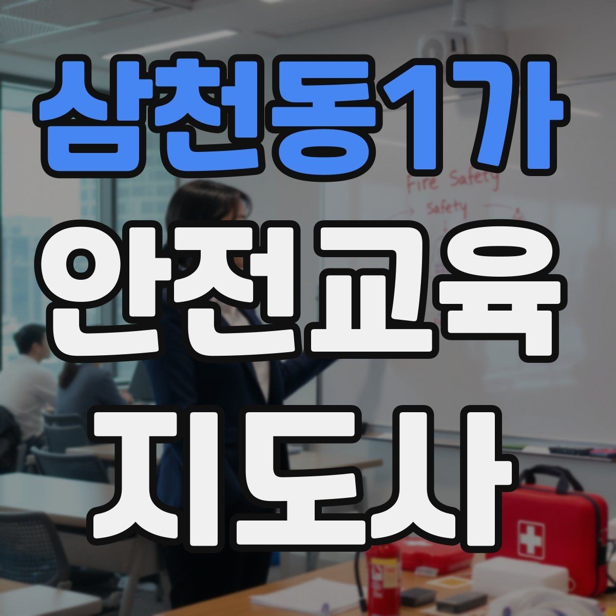 삼천동1가 안전교육지도사 자격증 수업 준비 시간을 줄이는 템플릿 만들기