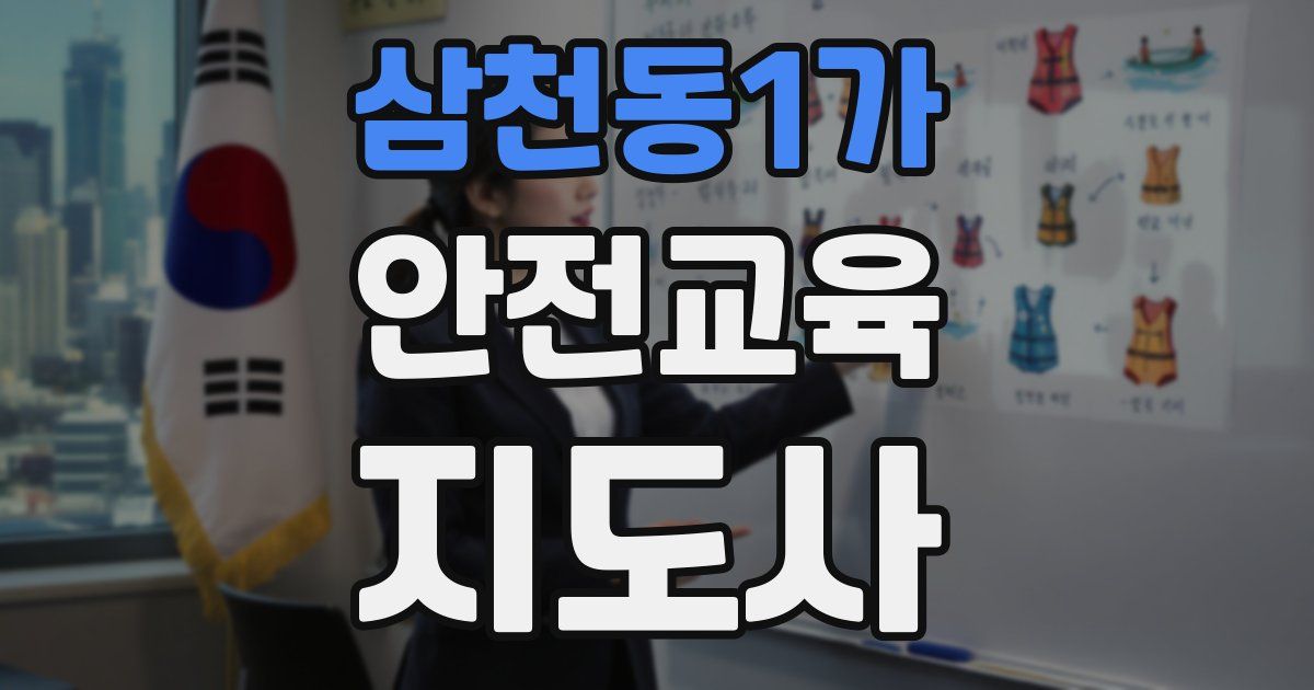 삼천동1가 안전교육지도사 자격증
