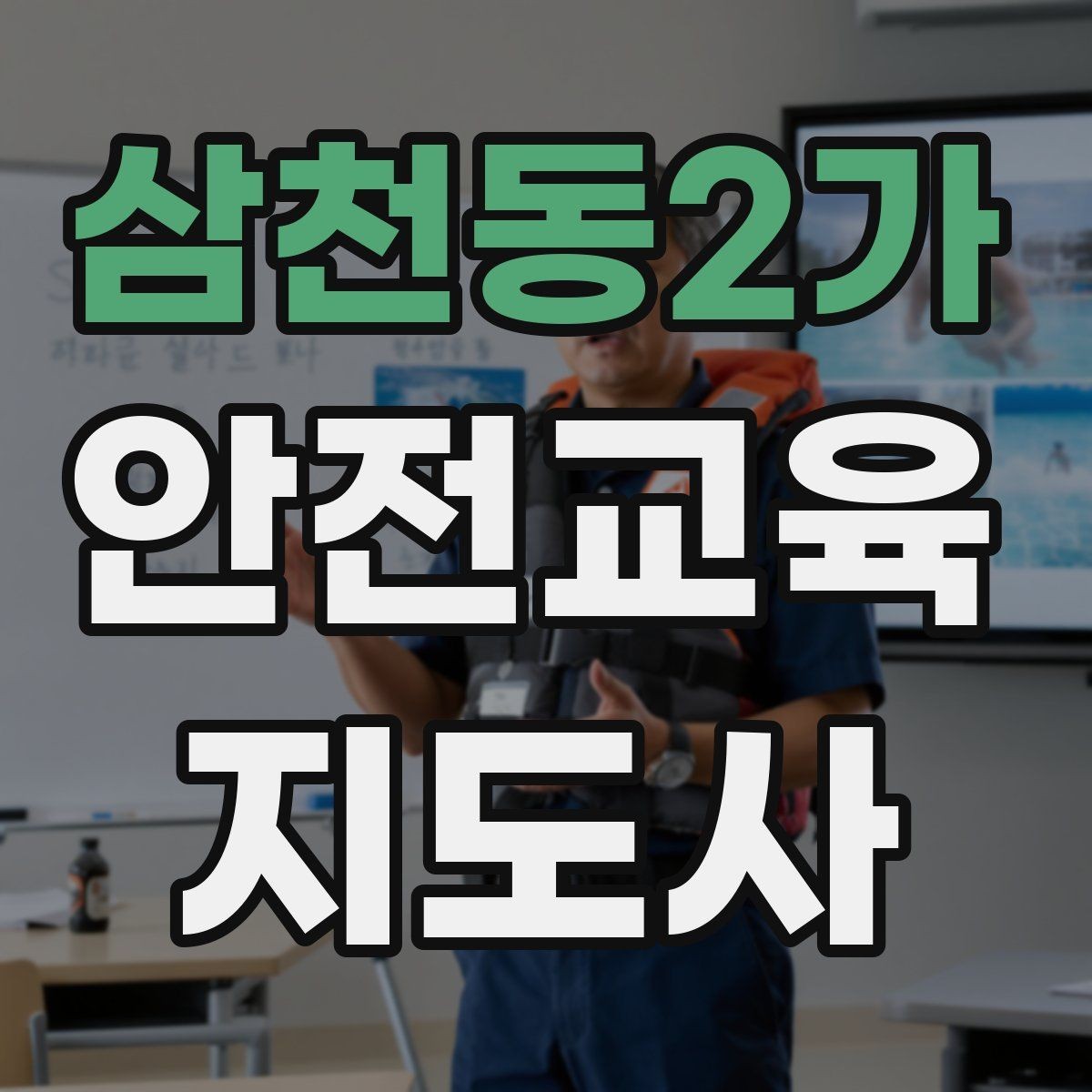 삼천동2가 안전교육지도사 자격증 여름철 물놀이 안전교육 구성 방법