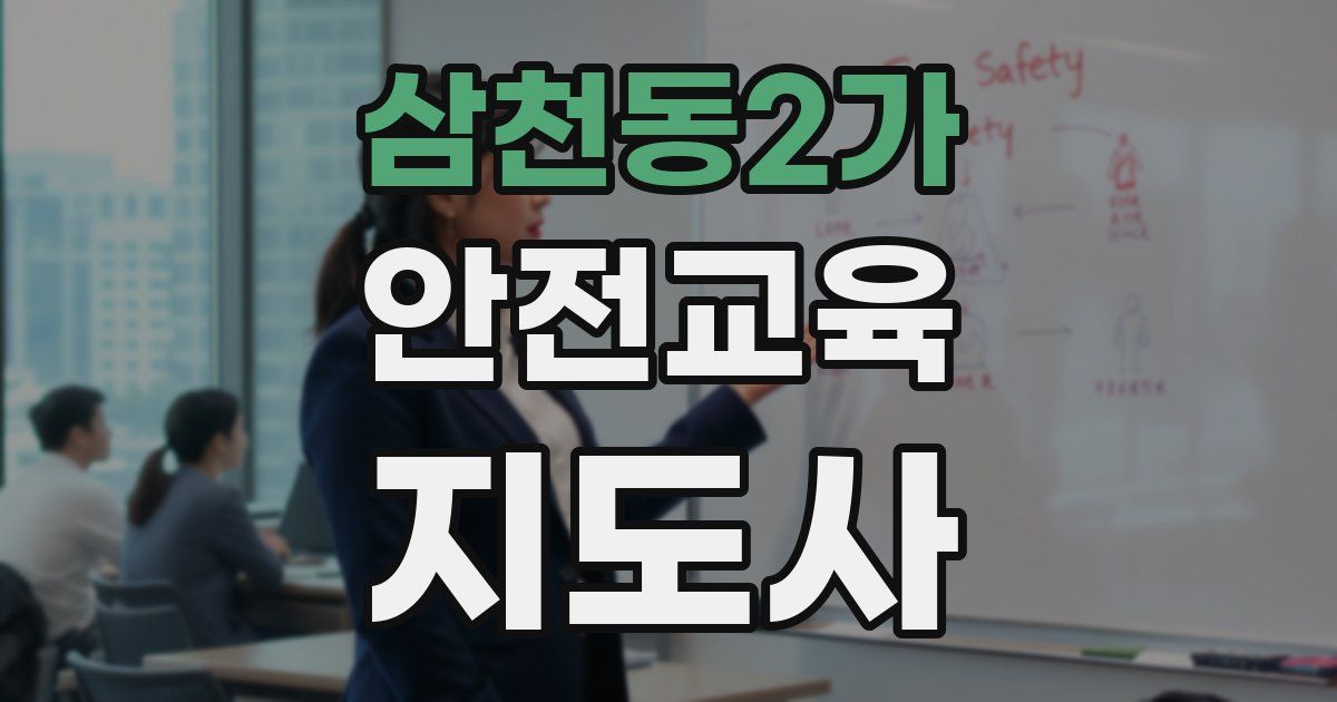 삼천동2가 안전교육지도사 자격증