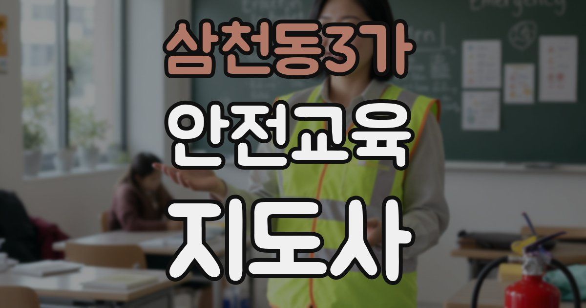 삼천동3가 안전교육지도사 자격증