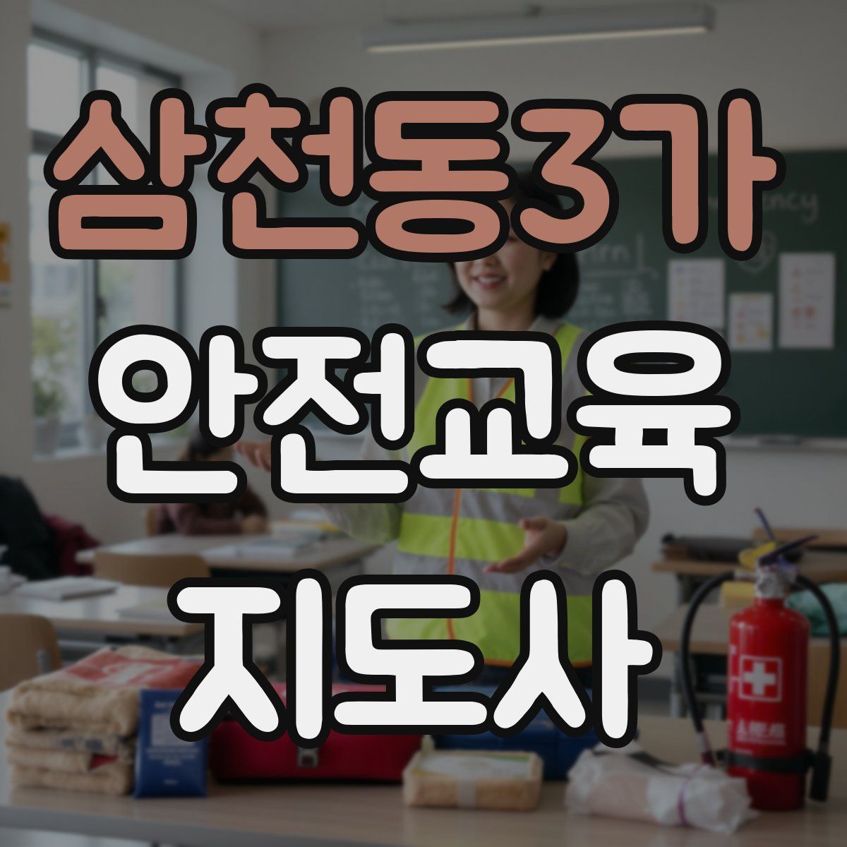 삼천동3가 안전교육지도사 자격증
