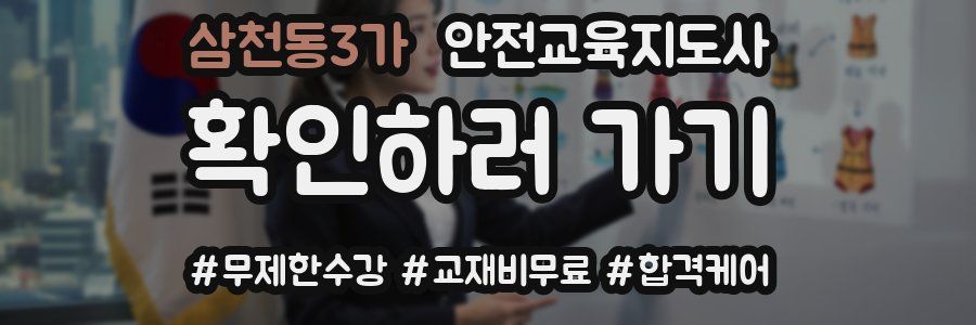 삼천동3가 안전교육지도사 자격증