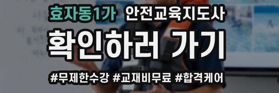 효자동1가 안전교육지도사 자격증
