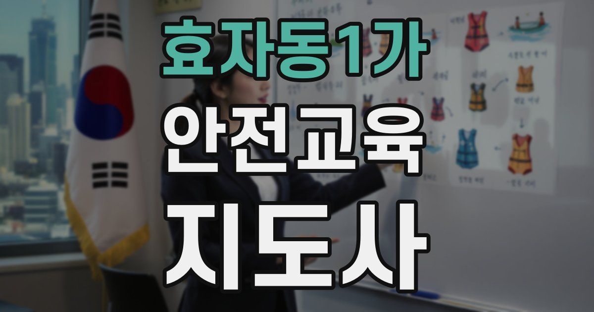 효자동1가 안전교육지도사 자격증