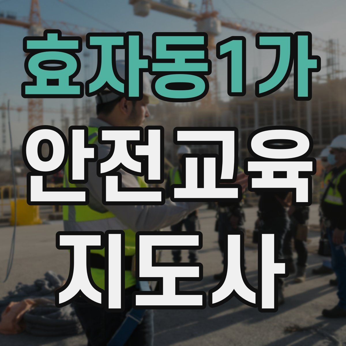 효자동1가 안전교육지도사 자격증