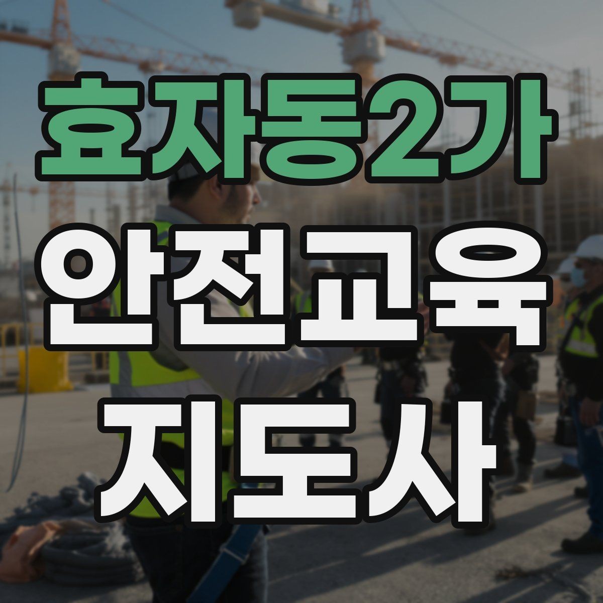 효자동2가 안전교육지도사 자격증 평생교육 분야 활용 방법
