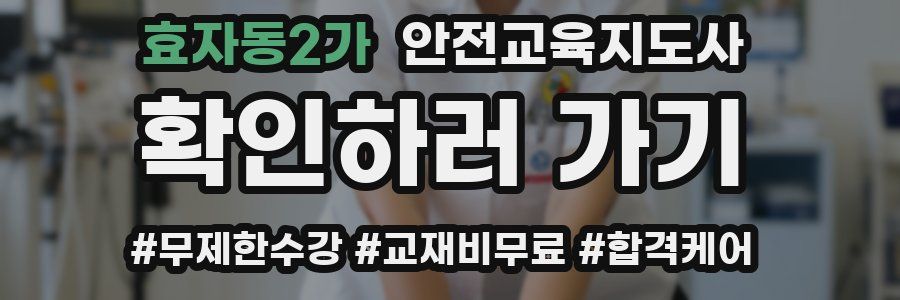 효자동2가 안전교육지도사 자격증