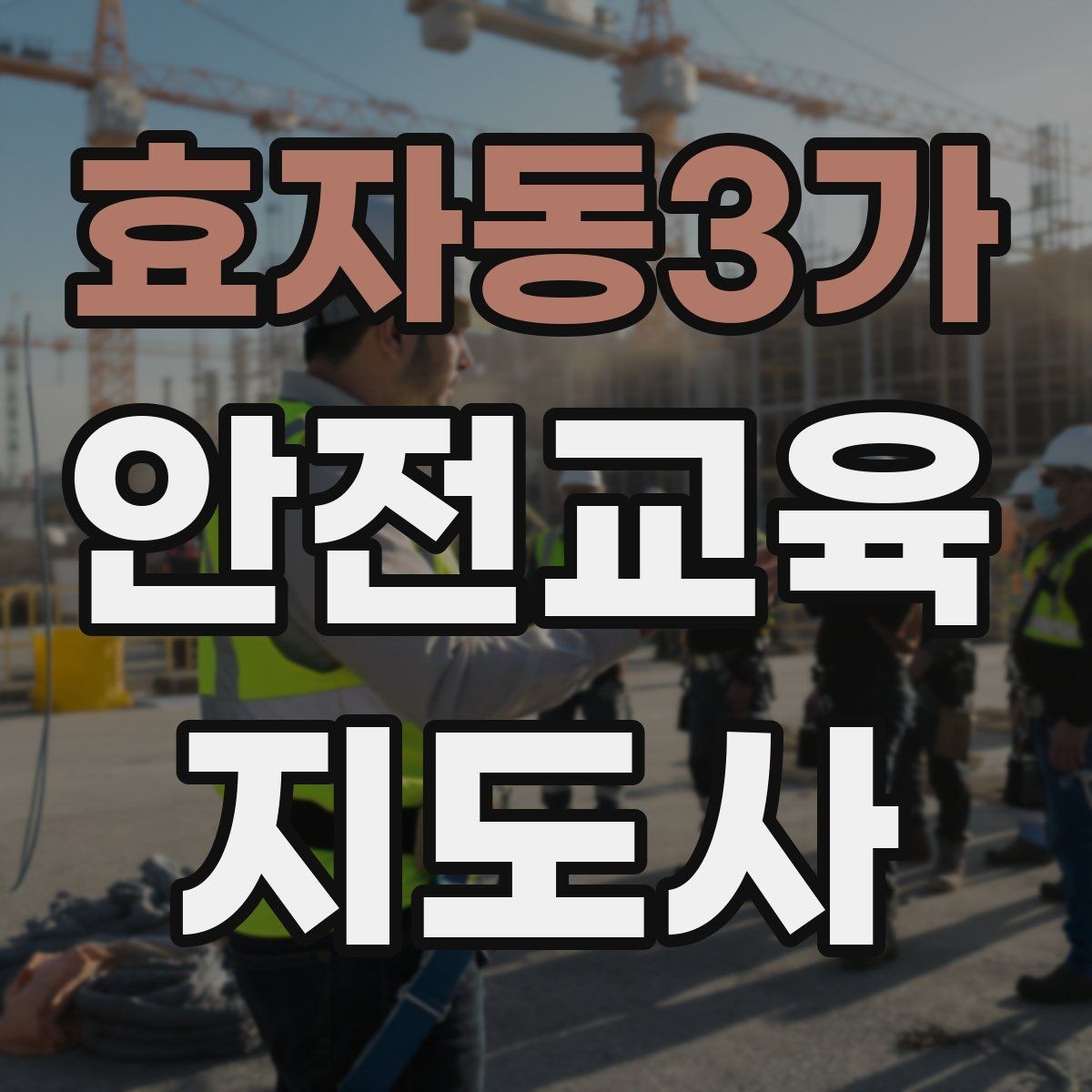 효자동3가 안전교육지도사 자격증 청소년 참여형 수업 구성이 중요한 이유