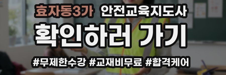 효자동3가 안전교육지도사 자격증