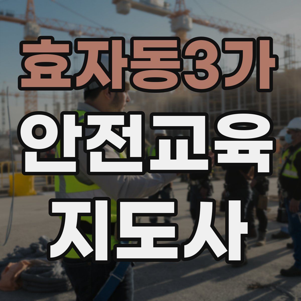 효자동3가 안전교육지도사 자격증