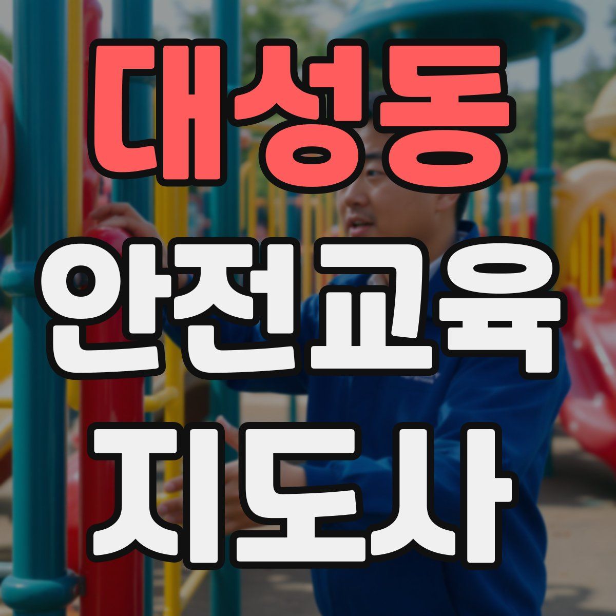 대성동 안전교육지도사 자격증