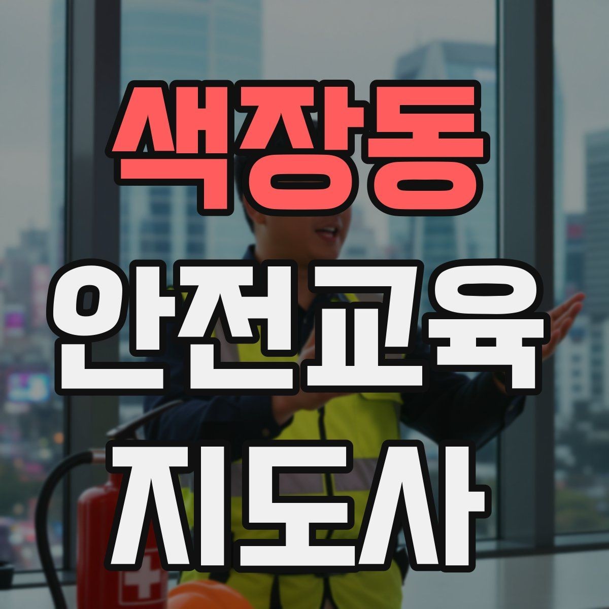 색장동 안전교육지도사 자격증 학교 밖 교육 프로그램에도 도움이 될까