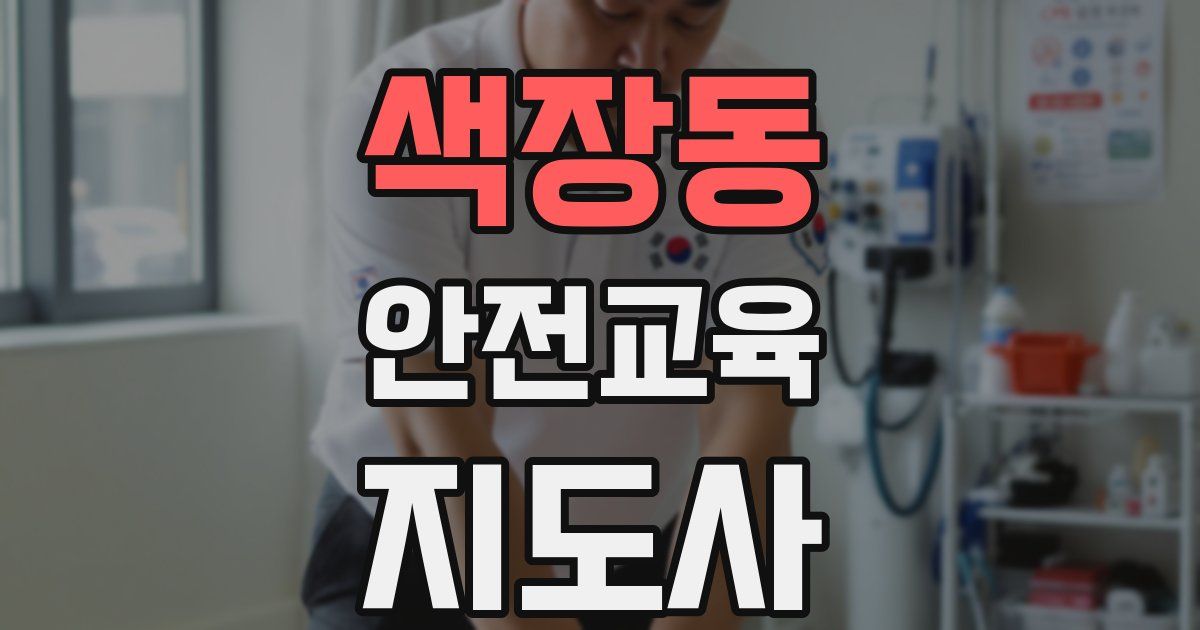 색장동 안전교육지도사 자격증