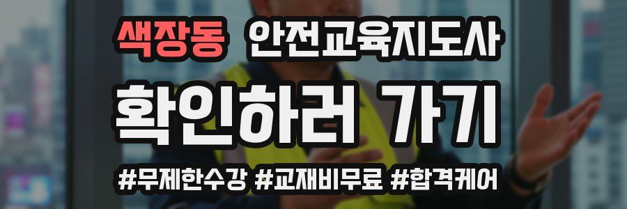 색장동 안전교육지도사 자격증