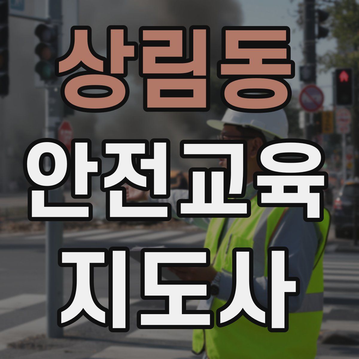 상림동 안전교육지도사 자격증