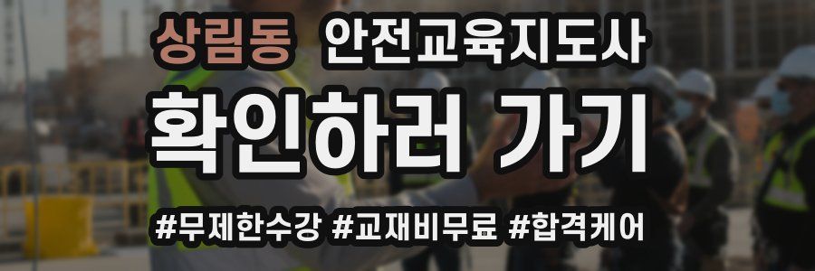 상림동 안전교육지도사 자격증