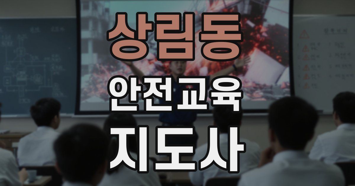 상림동 안전교육지도사 자격증
