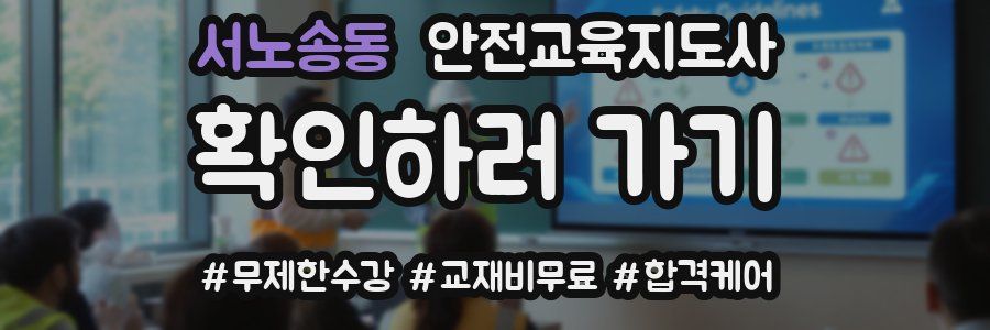 서노송동 안전교육지도사 자격증