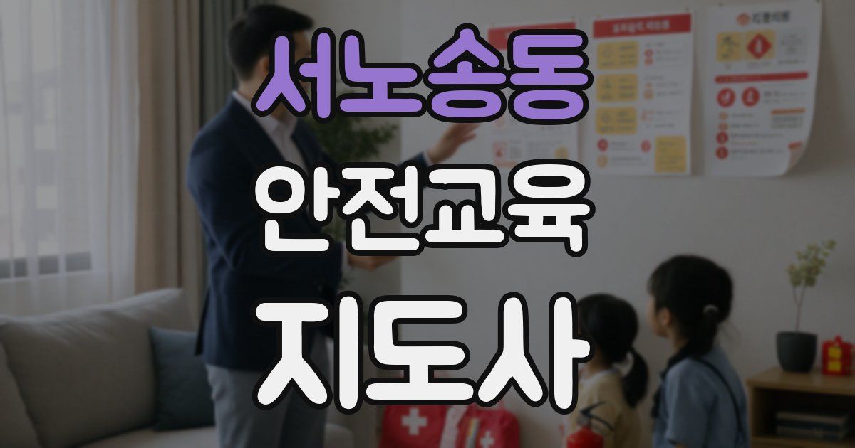서노송동 안전교육지도사 자격증