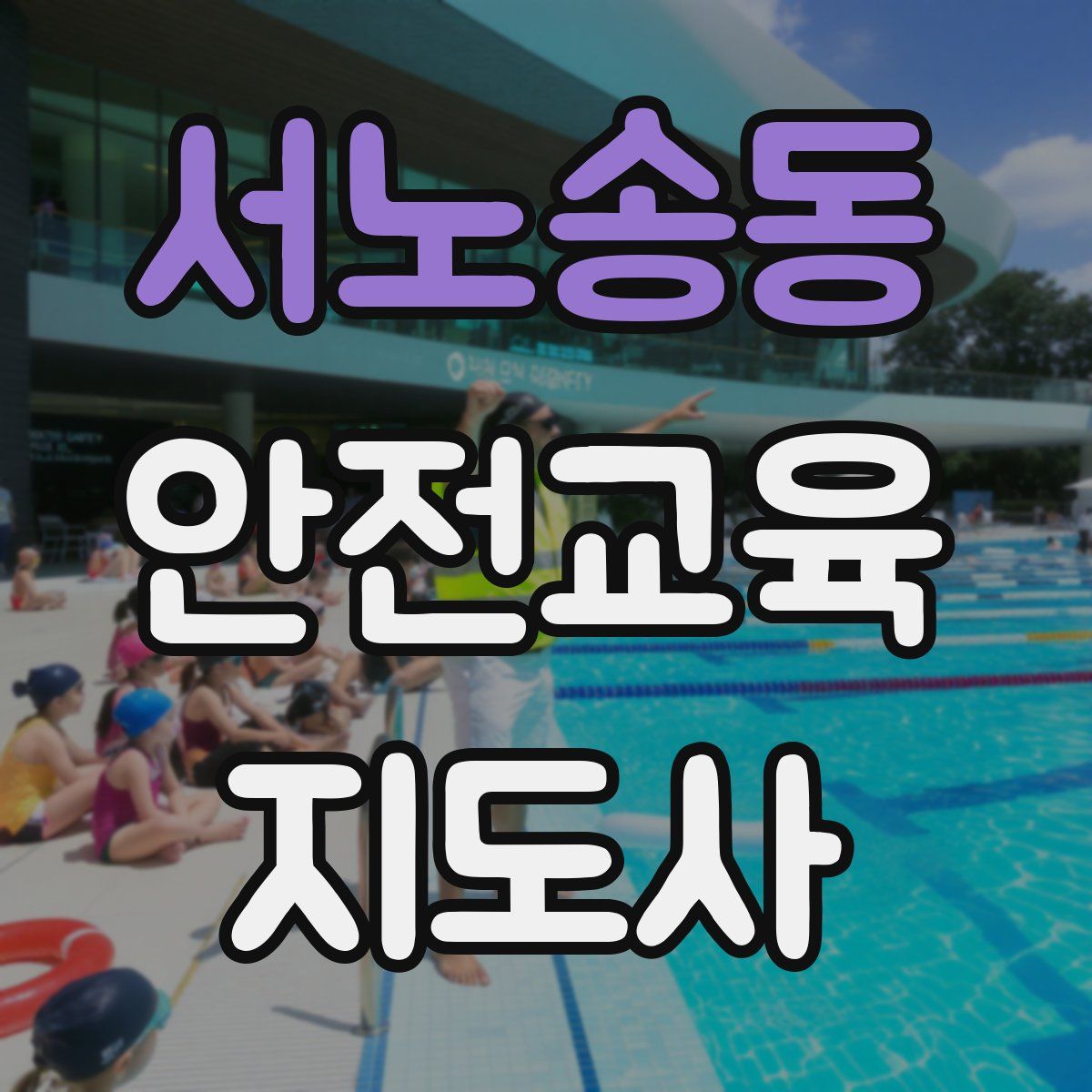 서노송동 안전교육지도사 자격증