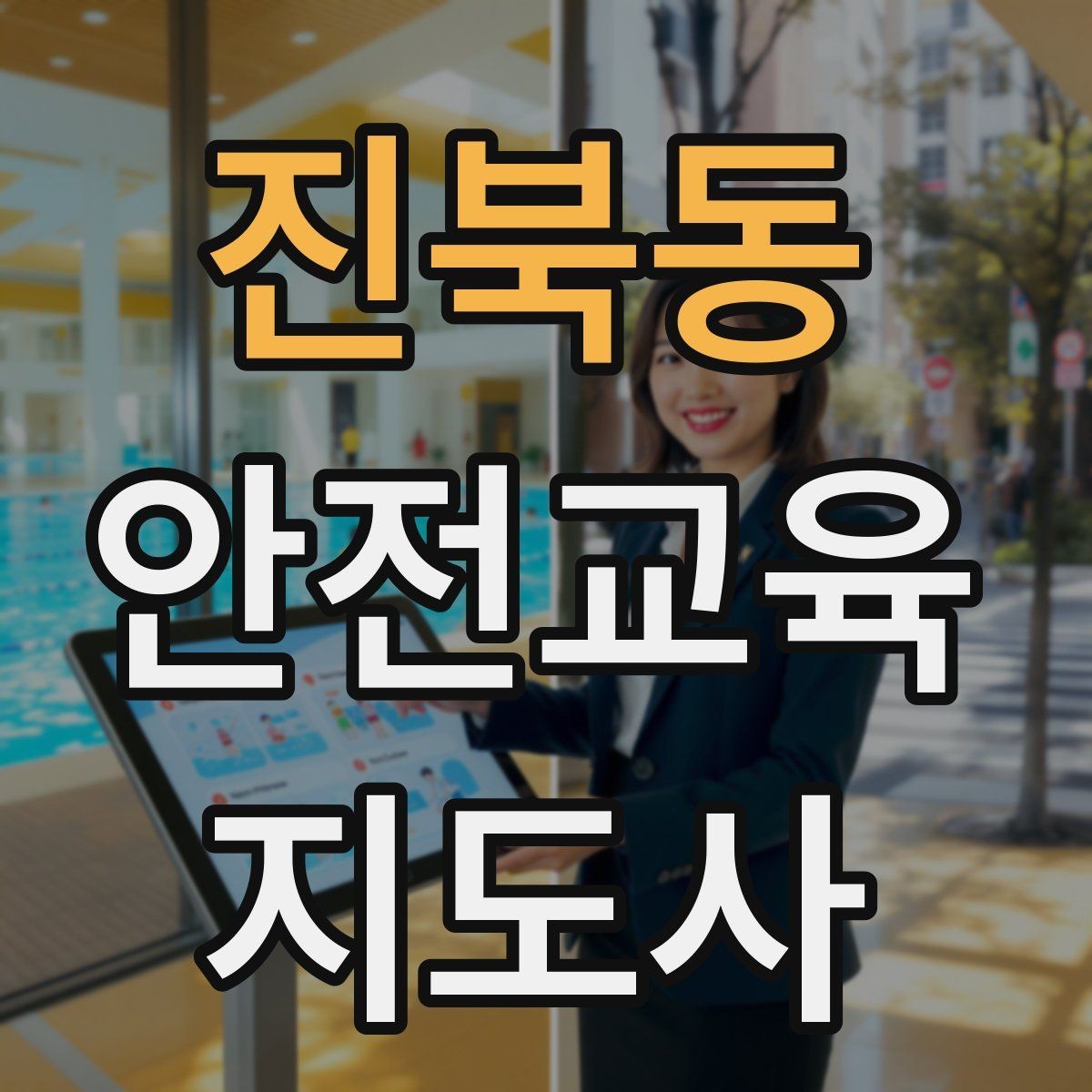 진북동 안전교육지도사 자격증 안전교육 분야 진출 전략