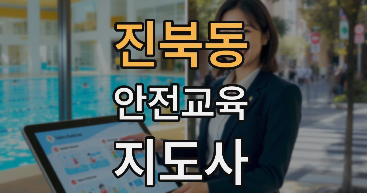 진북동 안전교육지도사 자격증