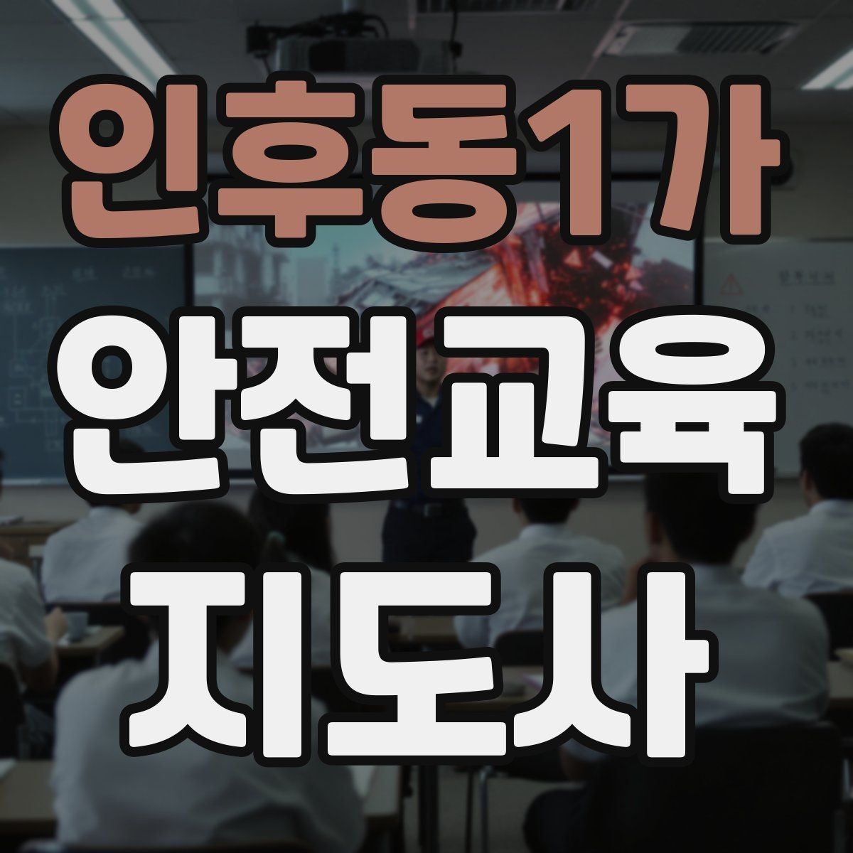 인후동1가 안전교육지도사 자격증 가정안전 교육 프로그램을 만드는 방법