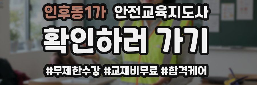 인후동1가 안전교육지도사 자격증